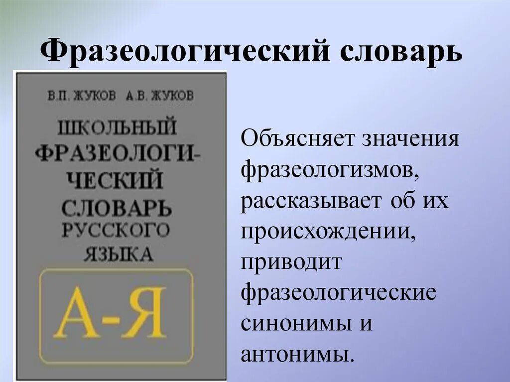 Слова фразеологизмы словарь. Словарь фразеологизмов. Фразеологический словарь. Фразеологический словарь фразеологизмов. Фразеологический словарь русского языка.