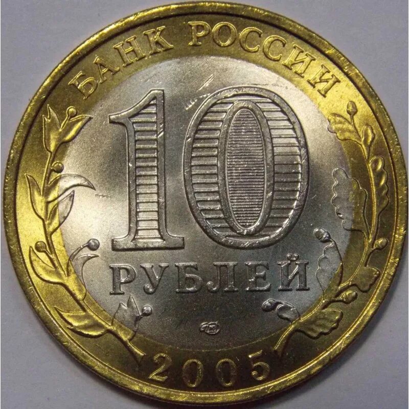 10 рублей в сумах. 10 Рублёвые монеты 2005 года. Десять рублей. Монета 10 рублей 2005 года. 10 Рублевая Монетка 2005 года.