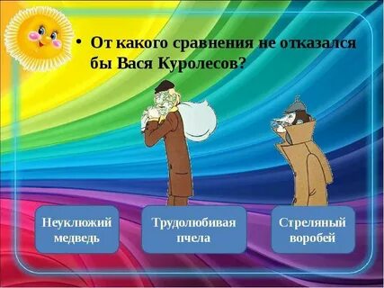 Тест по литературе вася куролесов