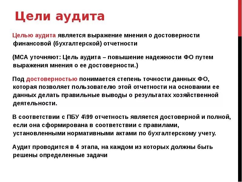 Целью аудита является выражение мнения. Цель аудита. цели и задачи аудита. цель аудиторской проверки. цели и задачи аудиторской деятельности.