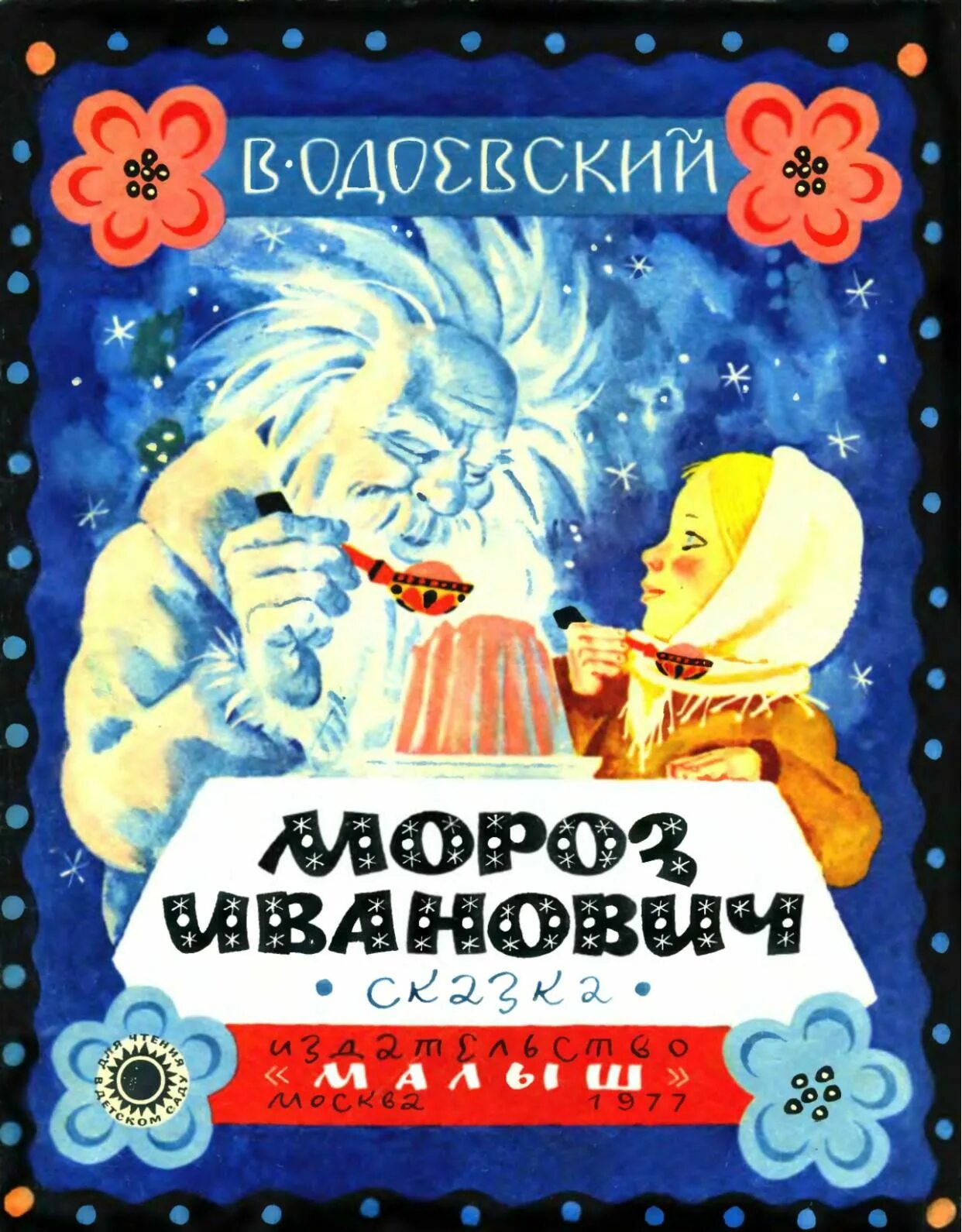 Одоевский какие сказки. ) В сказке Владимира Федоровича Одоевского «Мороз Иванович».