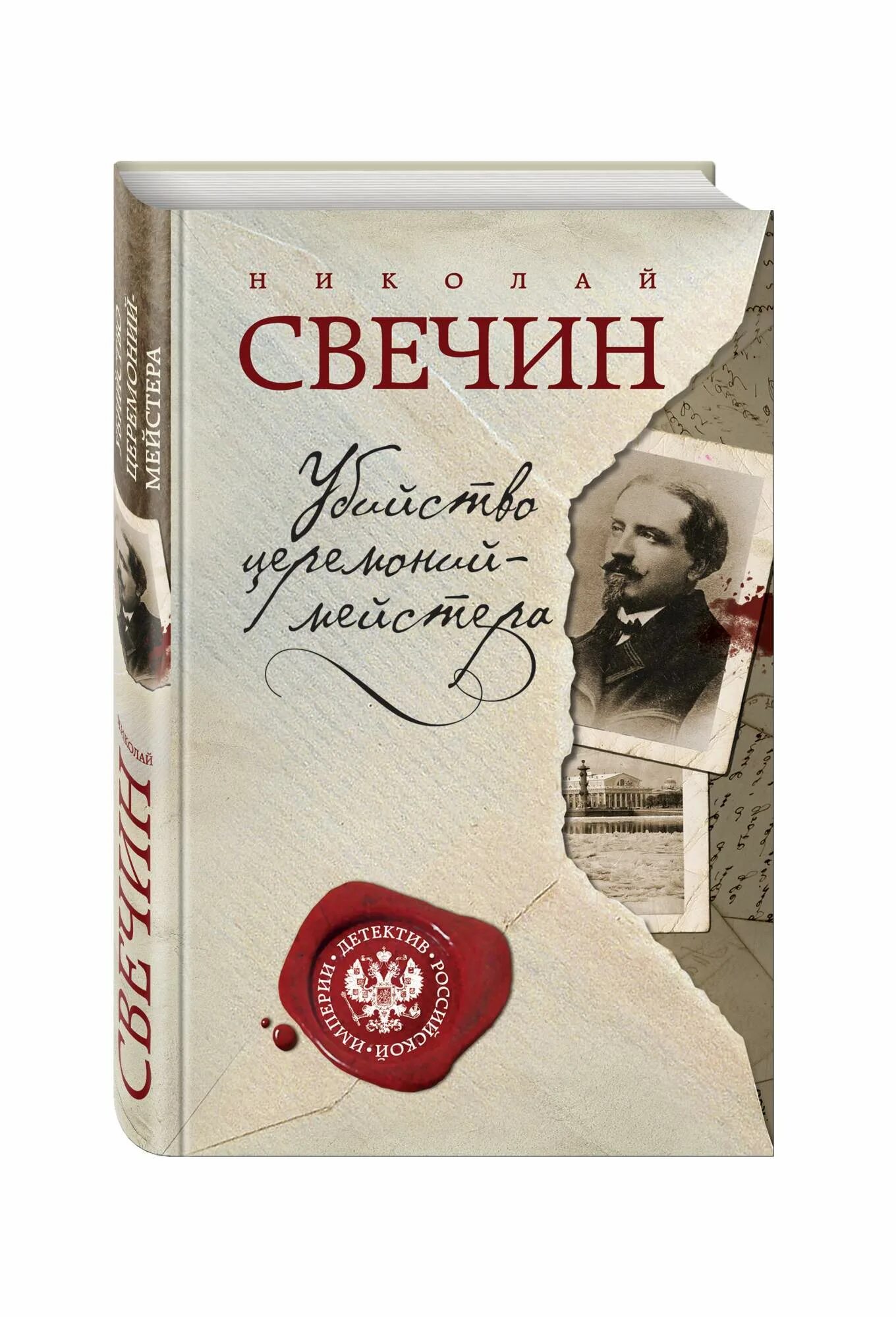 Слушать свечин охота на. Охота на царя свечин. Свечин детективы сыщик. Слушать свечин охота на. Слушать свечин охота на.