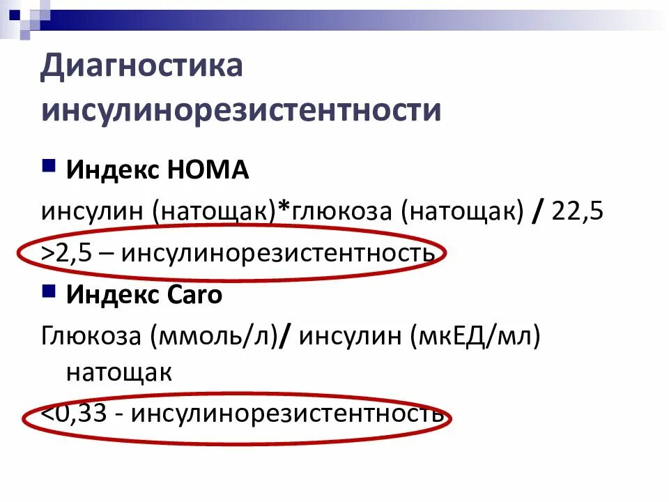 Нома индекс инсулинорезистентности. Инсулинорезистентность диагностика. Инсулинорезистентность диагноз. Показатели инсулинорезистентности.