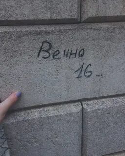 Вечно 16