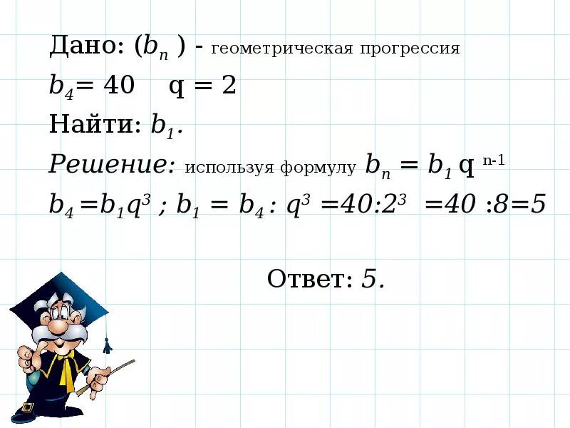 Bn 1 формула. Как найти b1 в геометрической прогрессии. Формула b1 в геометрической прогрессии. B2 Геометрическая прогрессия. Б1 в геометрической прогрессии.