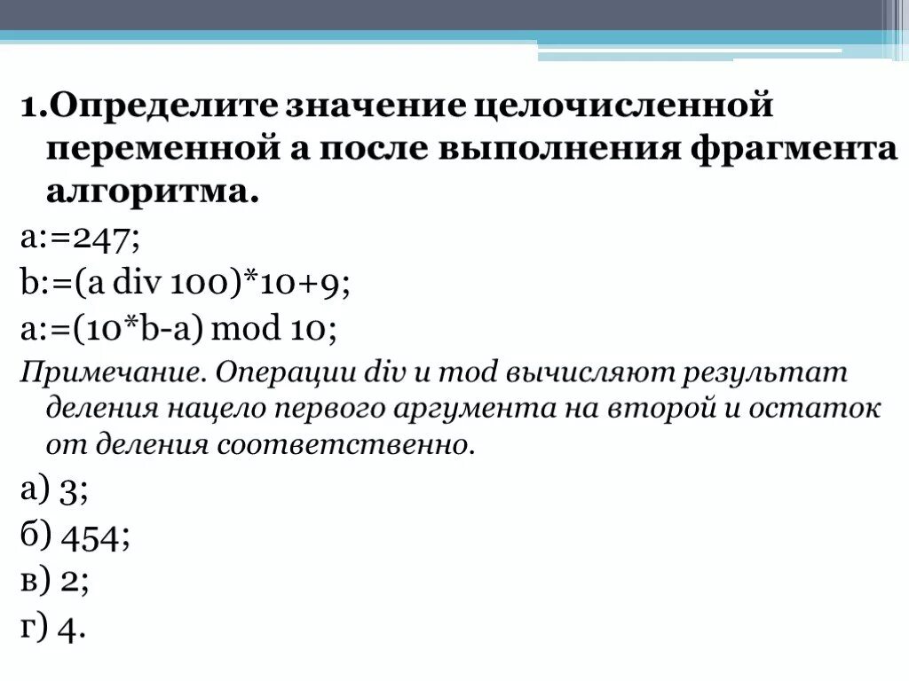 B a div 10 mod 5. Операция целочисленного деления. Целочисленное переменная в программе. Определите значение целочисленной с после выполнения алгоритма. Вычислите результат целочисленного деления..