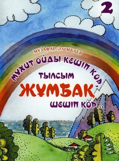 Музафар Алимбаев произведения. Музафар Алимбаев произведения для детей. Портрет Музафара Алимбаева. Стихи Музафара Алимбаева. Музафар алимбаев классный час