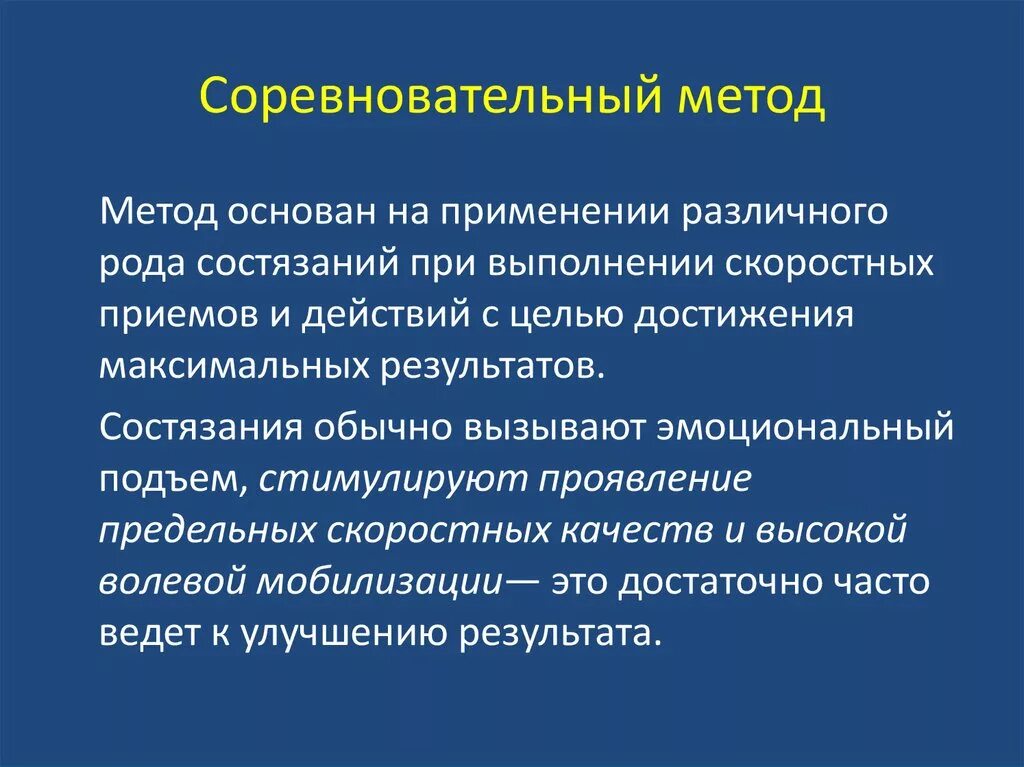 Когда используется соревновательный метод в физическом воспитании. Соревновательный метод. соревновательный метод физического воспитания. пример соревновательного метода. соревновательный метод упражнения.
