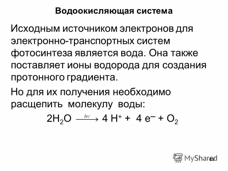 Изначальным источником. Источник электронов. Источник изначальной энергии. Водоокисляющий комплекс. Активность ионов водорода.