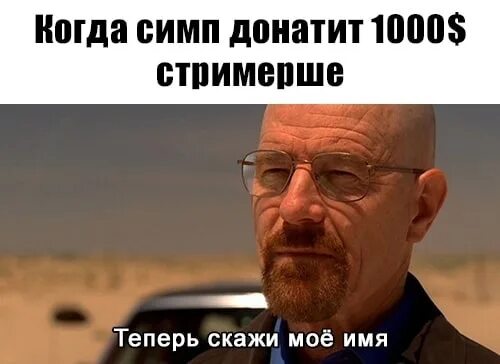 Simp for me. Simp Мем. Кто такой simp. Скажи мое имя. Симпы мемы.