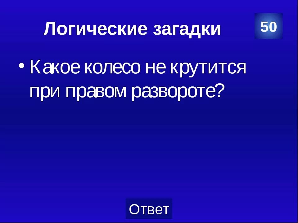 Какое колесо не крутится при развороте автомобиля?. Колесо не крутится при правом повороте. Какое колесо не крутится при правом развороте. Какое колесо не крутится при правом развороте ответ. Колесо не крутится при правом повороте.