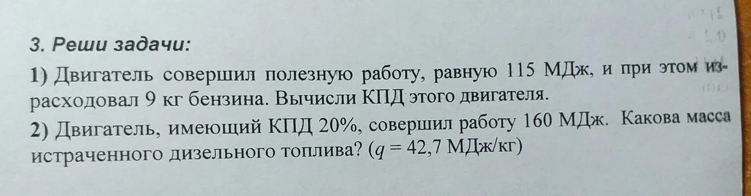 Двигатель совершает работу 28 МДЖ. Старый двигатель совершил работу 1472 МДЖ при этом израсходовав 16. 23 мдж