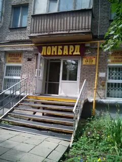 Ломбард пожарского