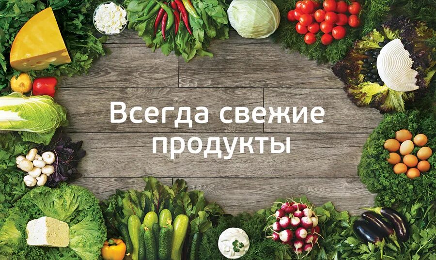 Всегда свежее. Свежие продукты реклама. Баннер продуктов. Баннер продукты. Свежие продукты баннер.