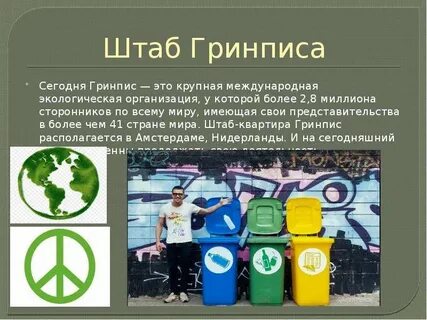 Гринпис где