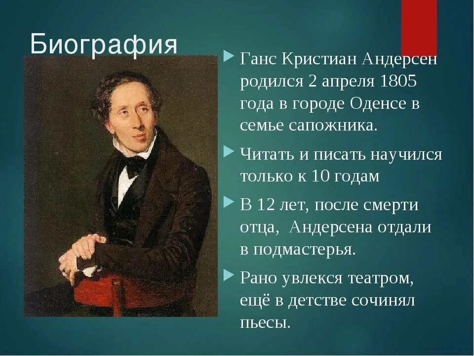 Краткий рассказ андерсен. Ханс Кристиан Андерсен 4 класс. Биография г.х.Андерсена 4 класс. Автобиография г.х.Андерсена 4 класс. Автобиография г х Андерсена.