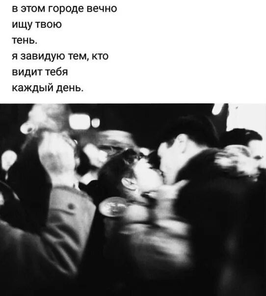 Я завидую тем кто видит тебя каждый. В этом городе вечно ищу твою тень. Завидую тем кто видит тебя каждый день. Я завидую людям которые видят тебя каждый день. День я тень стих