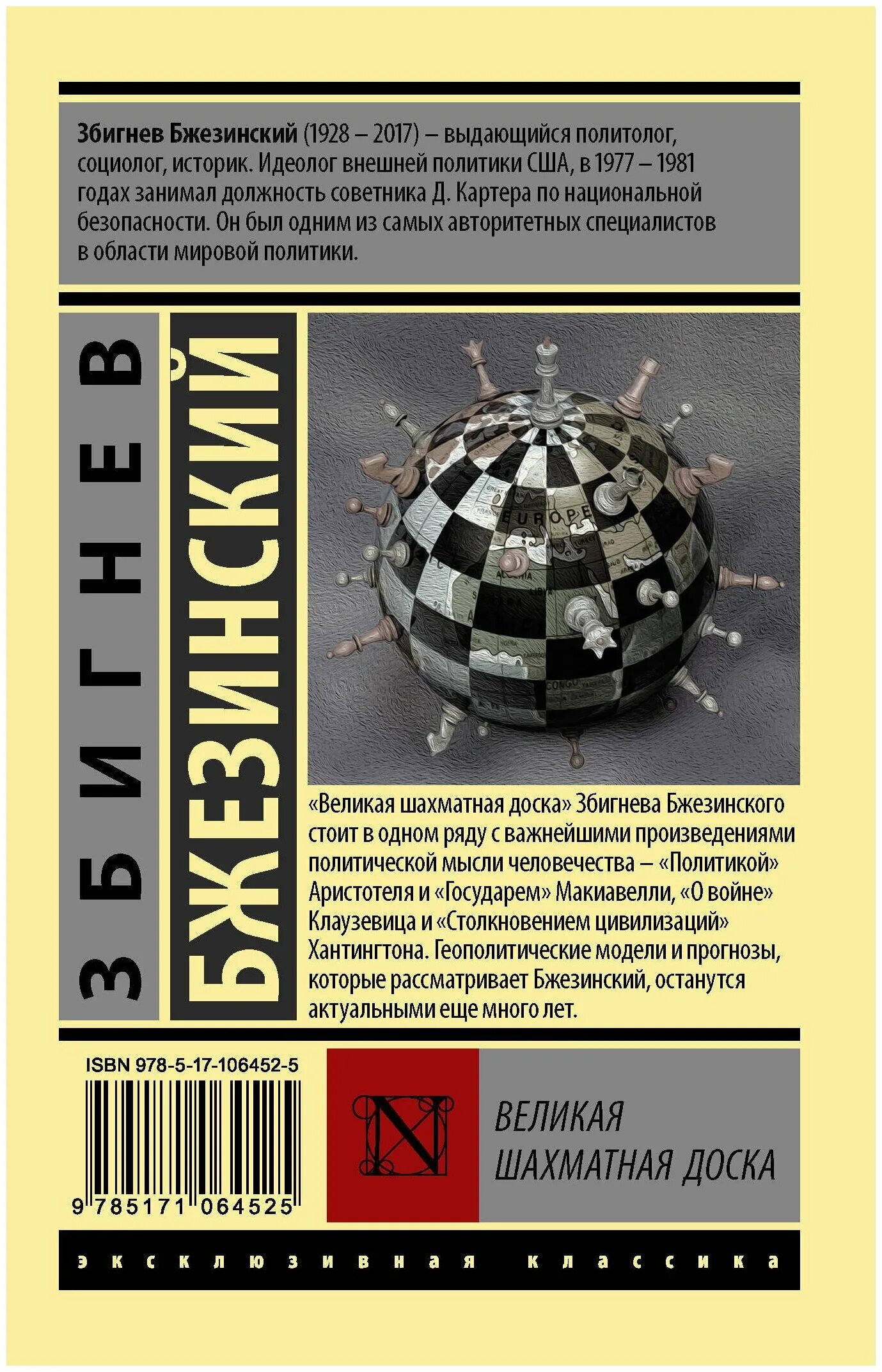 книга великая шахматная доска збигнева бжезинского. книга бжезинского великая шахматная доска. великая шахматная. книга великая шахматная доска збигнева бжезинского. великая шахматная доска книга.