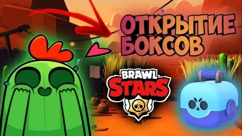 Открываю в бравле