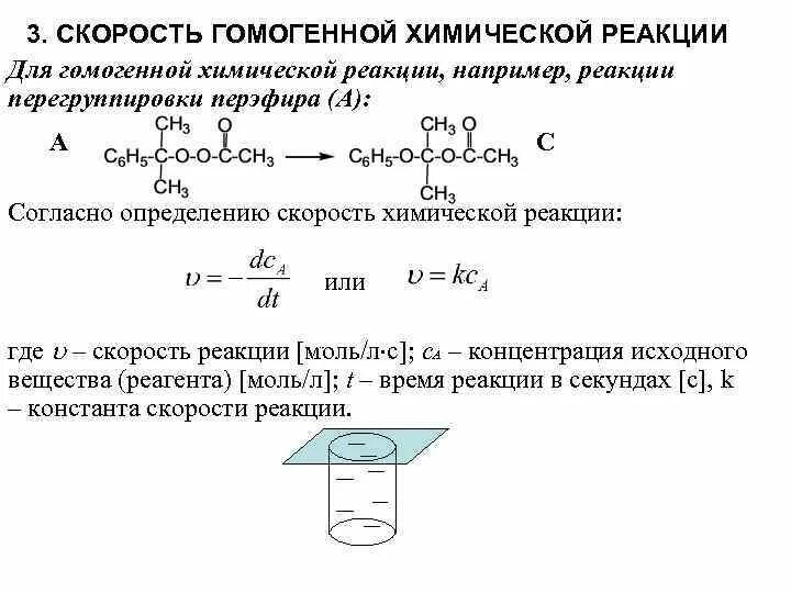 Гомогенные реакции уравнения. Скорость химической реакции для гомогенной реакции. Скорость гетерогенной химической реакции. Скорость гомогенной и гетерогенной химической реакции. Формула для определения скорости гомогенной реакции.