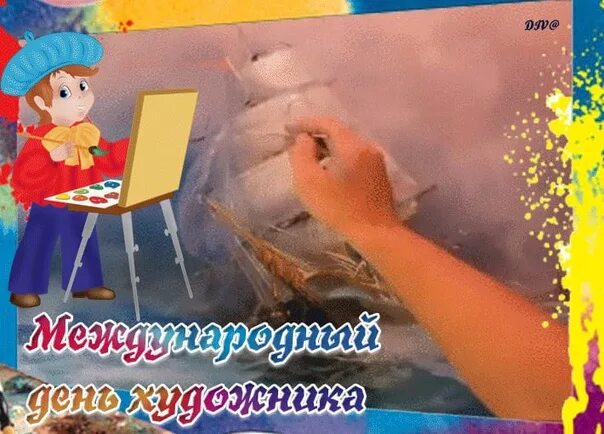 Международный день художника. Международный день художника 25 октября. День художника. Всемирный день художника. Международный день художника 25 октября.