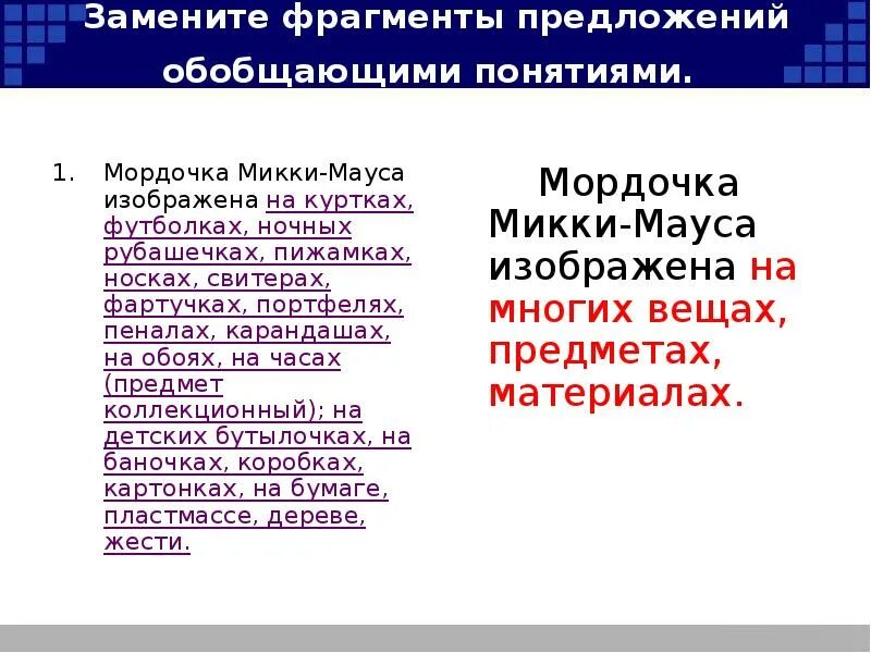Какой фрагмент предложения. Замените фрагменты предложений обобщающими понятиями.. фрагмент предложения это. замени выделенные фрагменты предложений обобщающими понятиями. сколько предложений в отрывке.