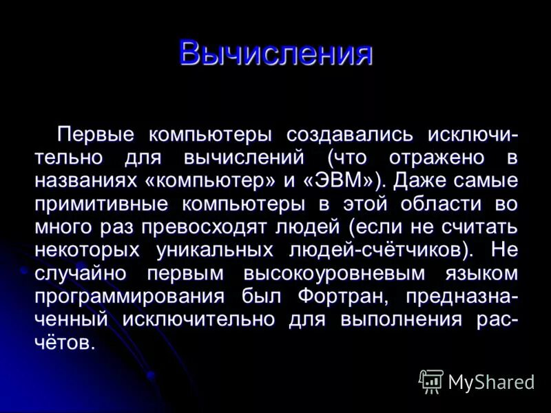 Вычисление числа пи архимедом. Первые вычисления. Приборы для счета в древности. Первый механический калькулятор вильгельма шиккарда. Электрическая вычислительная машина.