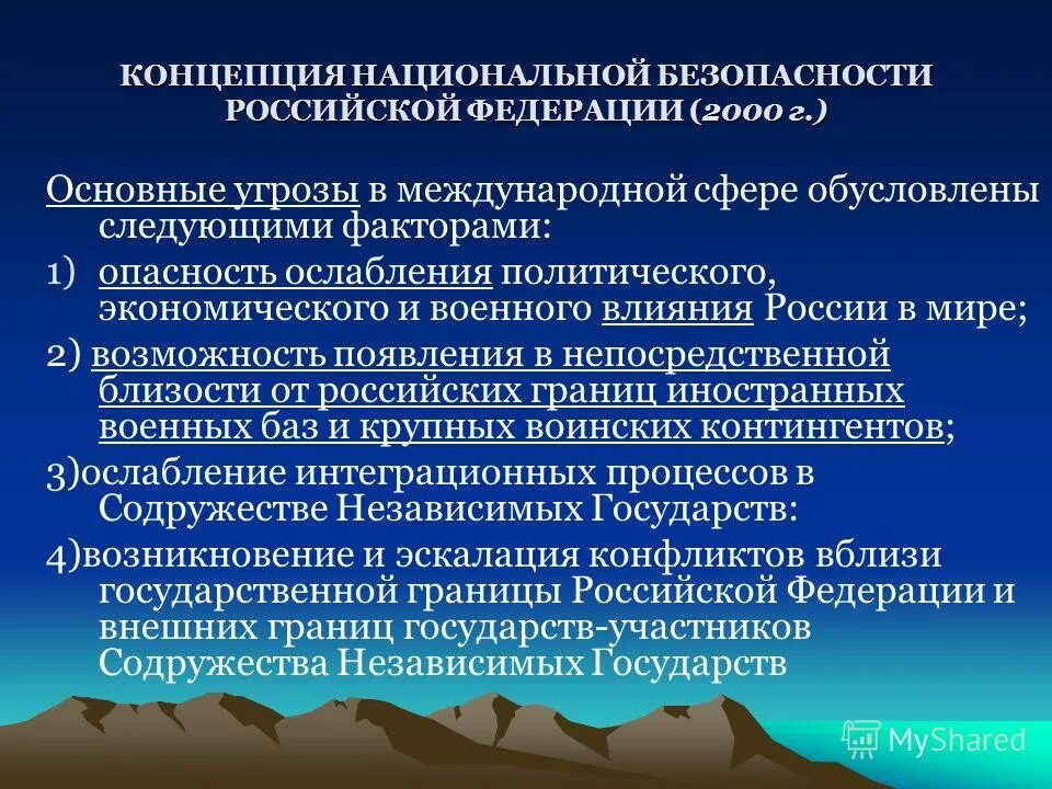 Национальная и международная безопасность россии