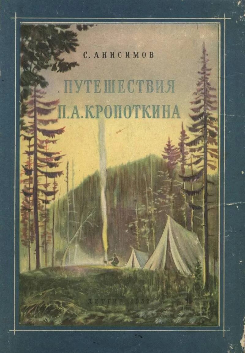 Путешествие название произведения. Советские книги о путешествиях. Книга путешествия. Старые книги о путешествиях. Детские книги СССР про путешествия.