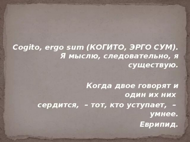 Говорят на двое что будет. Когито Эрго сум. Инкогнито Эрго сум. Когито Эрго сум на латыни. Cogito Ergo sum презентация.