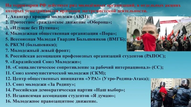 Современный экстремизм современной россии. Экстремистские организации в России. Молодёжные экстремистские организации. Экстремиские молодёжные организации это. Экстремистские организации таблица.