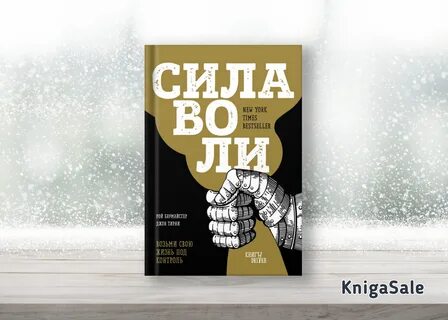 Сила воли михалков