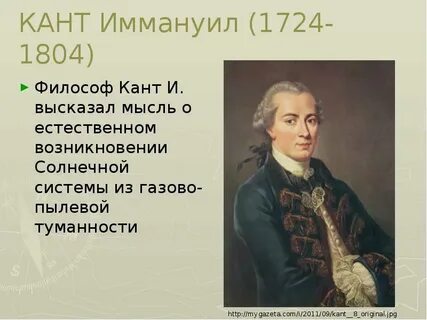 Кант годы жизни