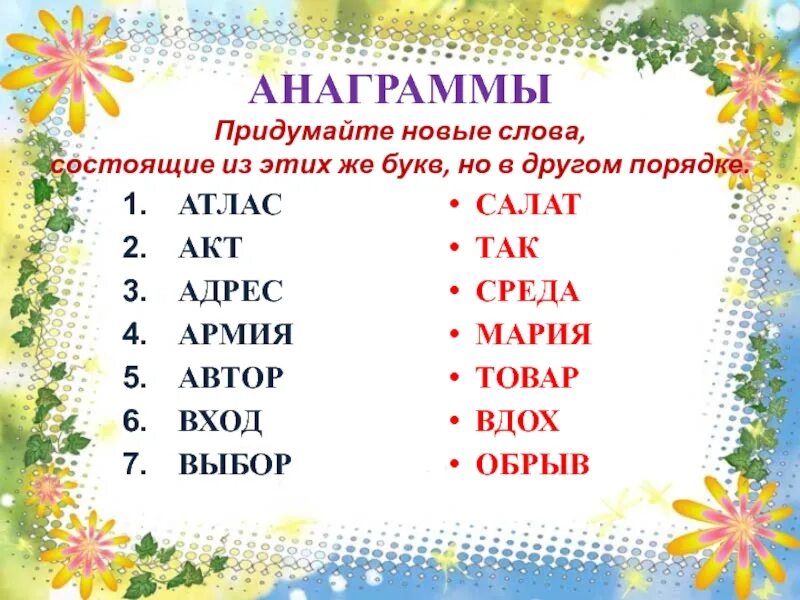 Составить слово из 4 букв первая к. Анаграммы для детей. Слова анаграммы для детей. Анаграммы для начальной школы. Анаграммы для дошкольников.