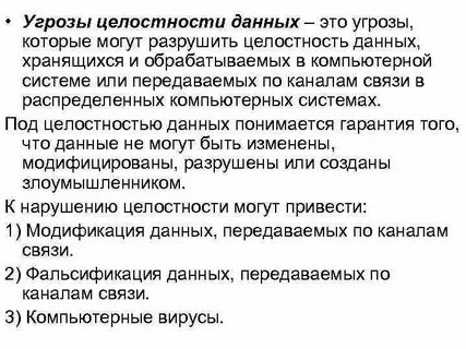 Угрозы целостности информации примеры