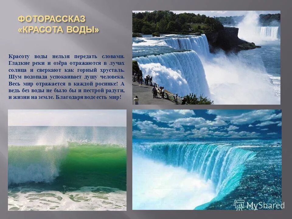 Вода рассказ 2 класс. Рассказ о красоте моря. Фоторассказ красота воды. Рассказоткрасоте моря. Рассказ о красоте воды.