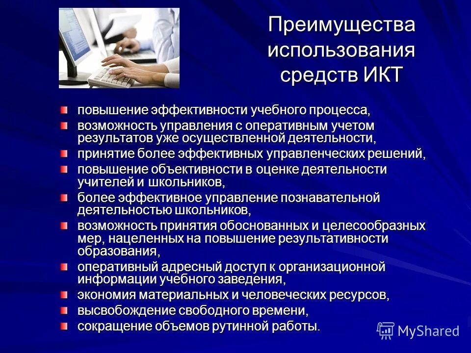 Повышение качества образования и информационные технологии. Повышение качества образования и информационные технологии. Современная образовательная среда в школе. Достоинства информационных технологий. Информационная образовательная среда школы.