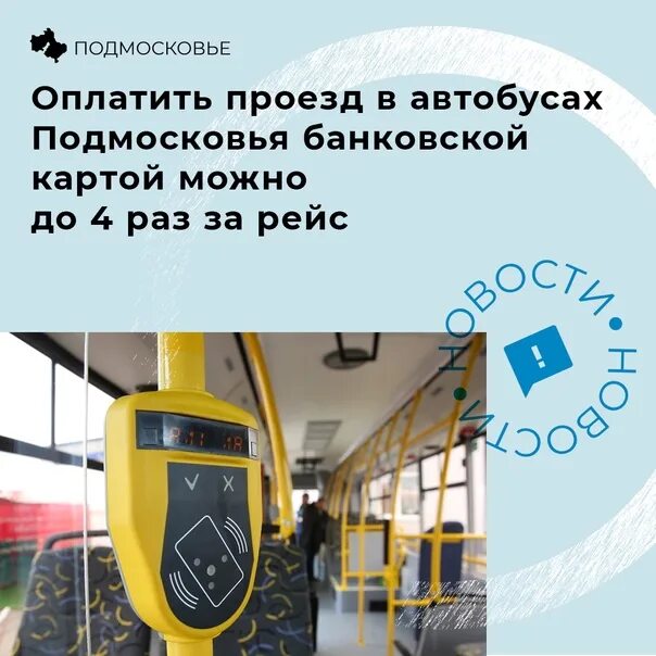 Как оплатить поездку картой в автобусе. Оплата картой в подмосковных автобусах. банковская карта автобус.