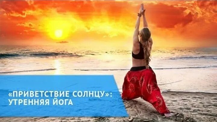 Приветствия солнцу утренняя. Приветствие солнцу йога. Солнечный привет йога. Утренняя йога. Утреннее Приветствие солнцу.