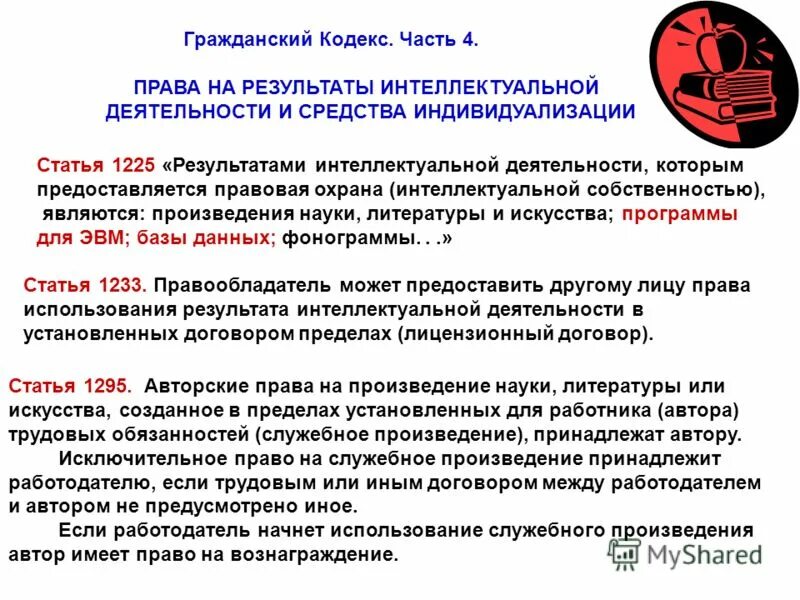 Результаты интеллектуальной деятельности работника. Служебное произведение. служебные результаты интеллектуальной деятельности. исключительное право на служебное произведение принадлежит:. статья 1225 гражданского кодекса.