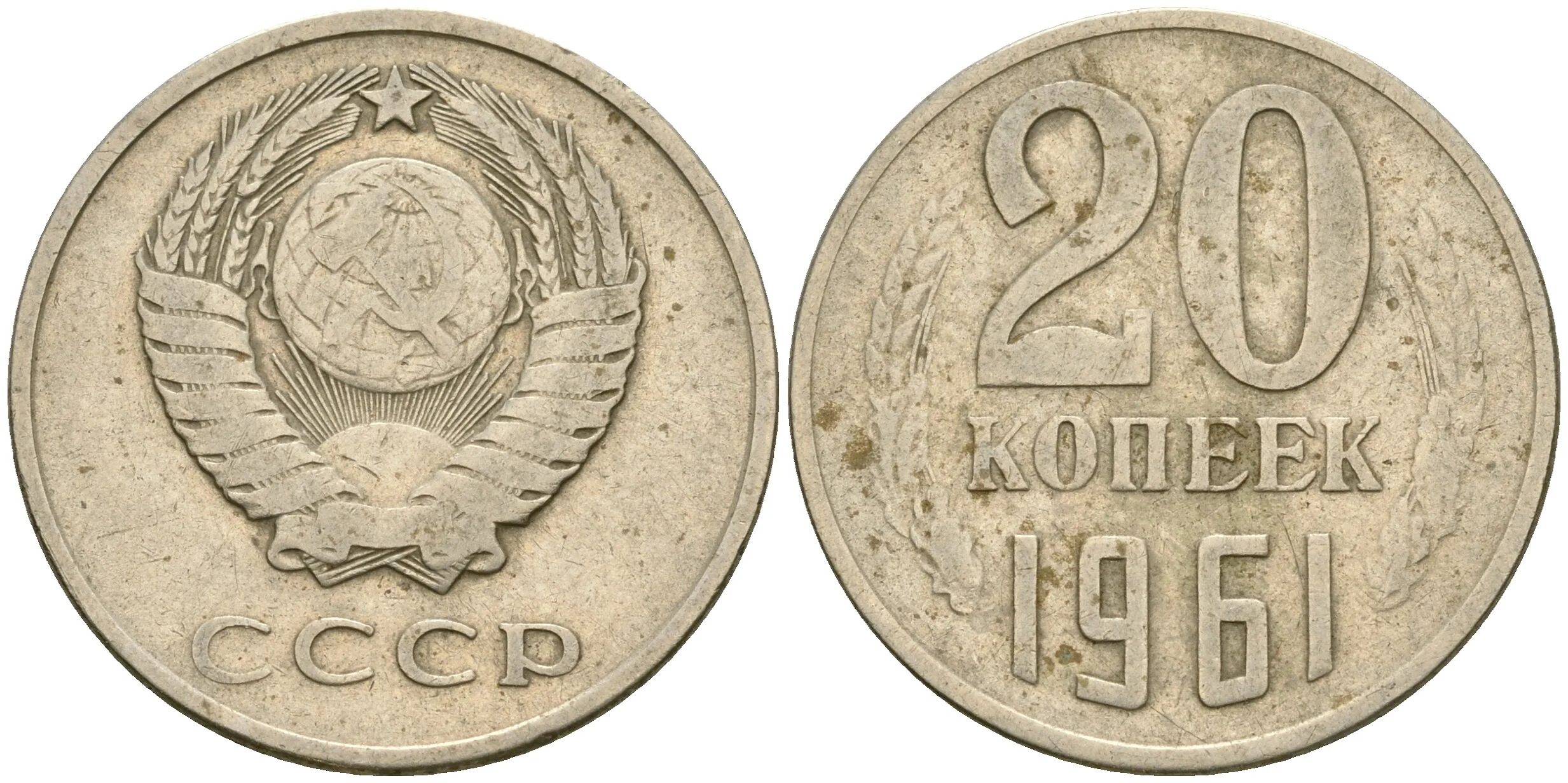 15 копеек 1961