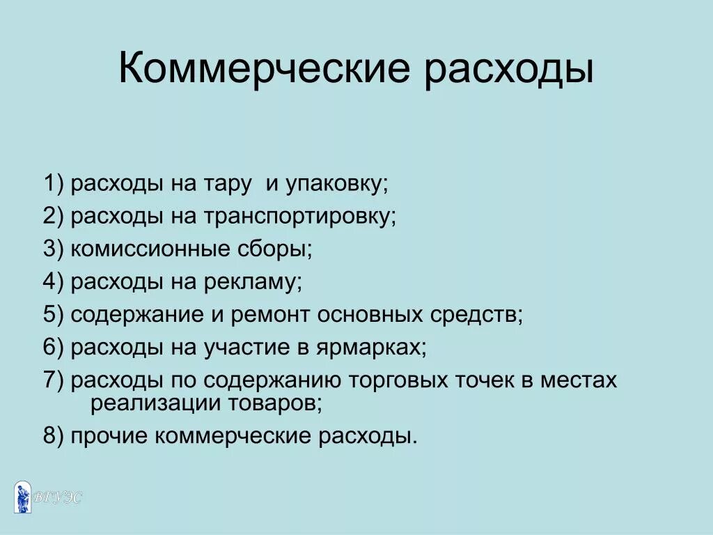 Уровень коммерческих расходов. Коммерческие расходы это. Коммерческие расходы расходы. Что относится к коммерческим расходам. Коммерческие и управленческие затраты.