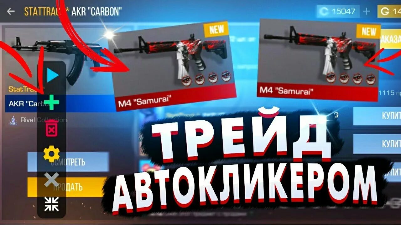 Афтокдикер который листает скины в стандоф 2. Autoskillz net standoff 2. Кликер стандофф 2. Автокликер для standoff. Автокликер стэндофф2.