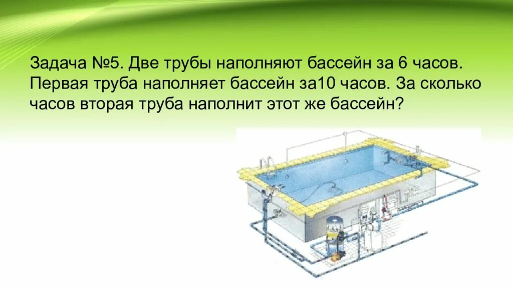 Бассейн можно наполнить 4 трубами. Задача про бассейн. Трубы наполняют бассейн. Задачи на наполнение бассейна. Задача про трубы и бассейн.