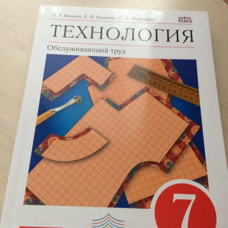 Технология 7 класс учебник параграф 5. Учебник по технологии. Технология учебник. Технология. 7 Класс. Учебник. Учебник по технологии 7 класс.