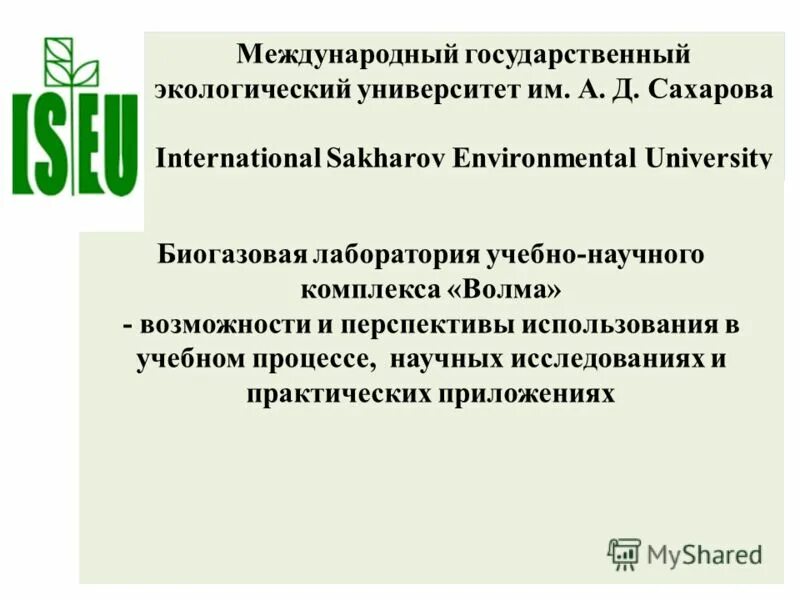 Госуд экологич.университет Сахарова. Государственный экологический университет