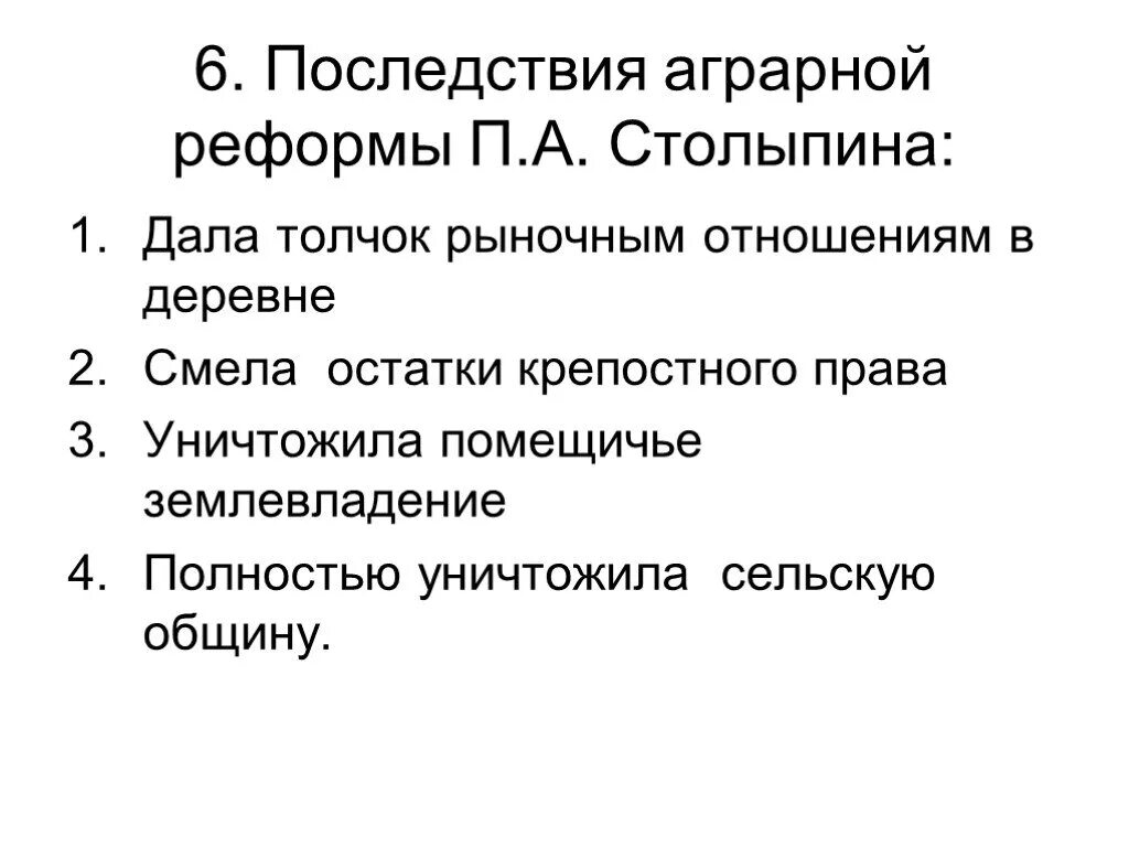 Столыпин плюсы и минусы. Последствия аграрной реформы Столыпина. Последствия реформ Столыпина. Столыпинская Аграрная реформа последствия реформы. Итоги и последствия столыпинской аграрной реформы.