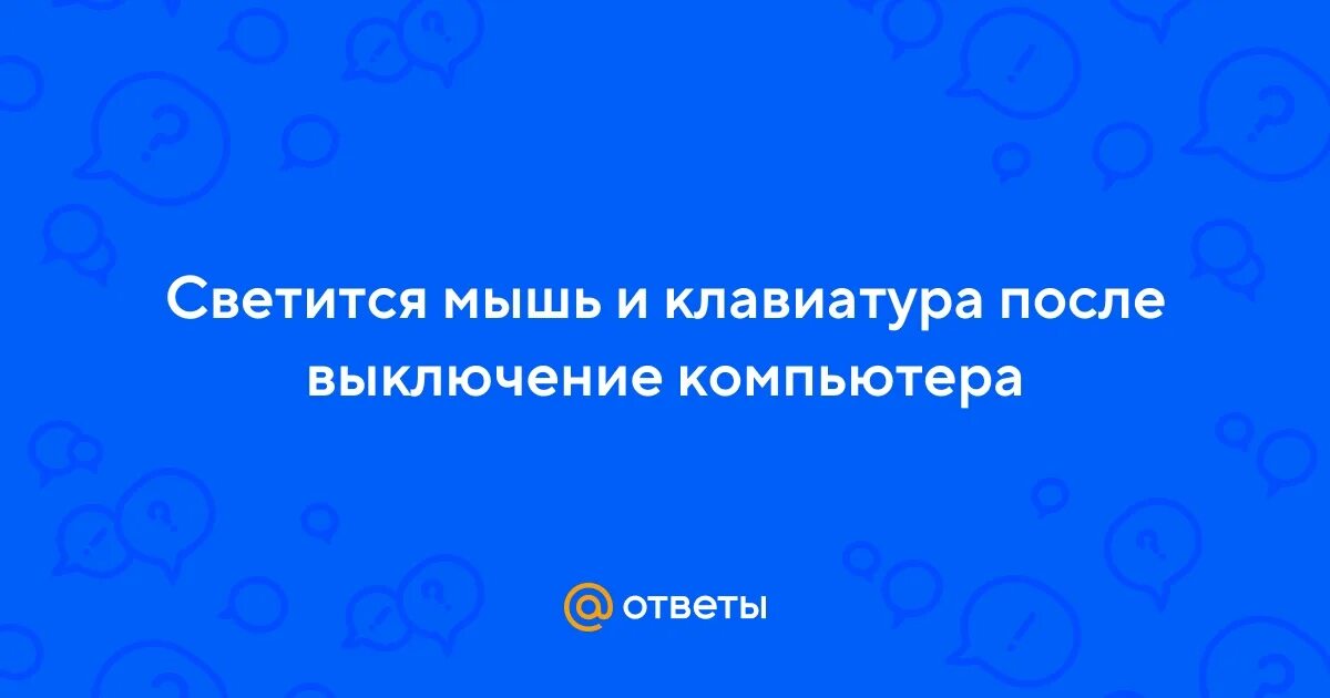 После выключения компьютера светятся