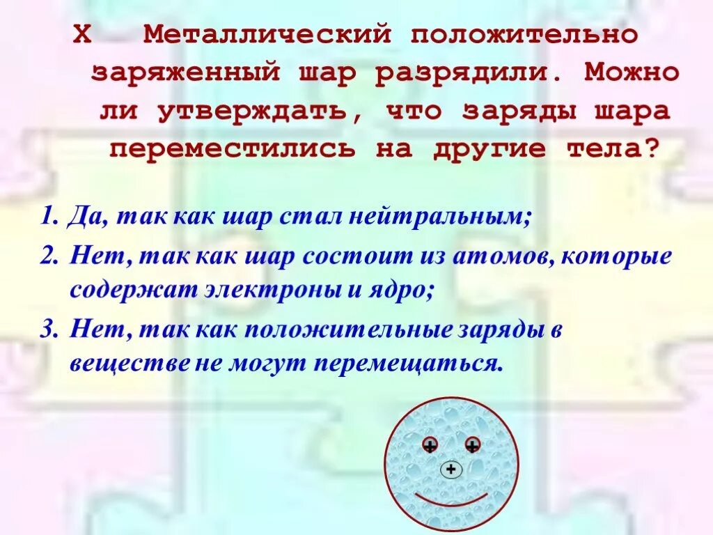 Металлический шар заряжен положительно. Положительно заряженный шар. Шары положительно заряженный. Нейтрально заряженный шар. Нейтральный заряженный шарик.