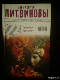 Проклятие семьи